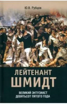 Лейтенант Шмидт