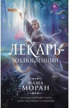 Лекарь-возлюбленный