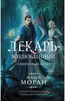 Лекарь-возлюбленный. Призрачный обряд