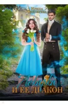 Лекарка и её дракон