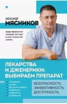 Лекарства и дженерики. Выбираем препарат