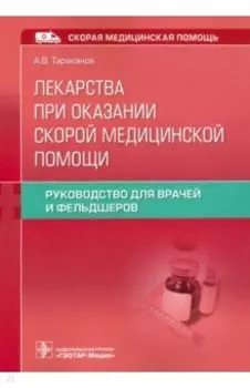 Лекарства при оказании скорой медицинской помощи. Руководство для врачей и фельдшеров