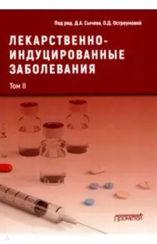 Лекарственнo-индуцированные заболевания. Том 2