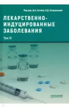 Лекарственнo-индуцированные заболевания. Том 4. Монография