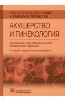 Лекарственное обеспечение клинических протоколов. Акушерство и гинекология