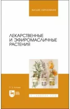 Лекарственные и эфиромасличные растения. Учебное пособие