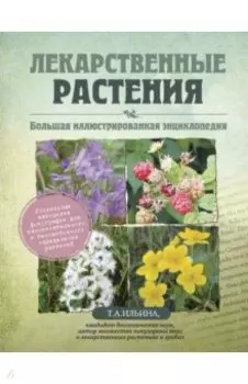 Лекарственные растения. Большая иллюстрированная энциклопедия
