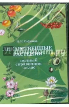 CDpc Лекарственные растения. Полный справочник-атлас
