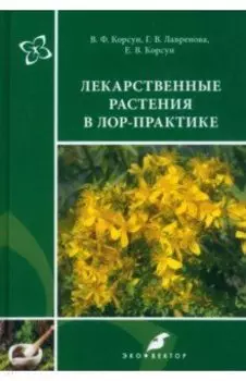 Лекарственные растения в ЛОР-практике. Руководство по клинической фитотерапии