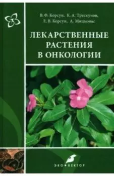 Лекарственные растения в онкологии
