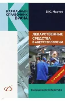 Лекарственные средства в анестезиологии