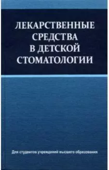 Лекарственные средства в детской стоматологии. Учебное пособие
