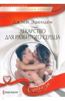 Лекарство для разбитого сердца