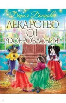 Лекарство от доброзлобия