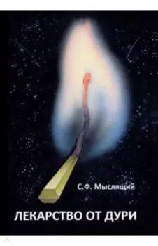 Лекарство от дури