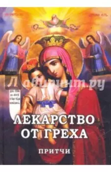 Лекарство от греха. Притчи