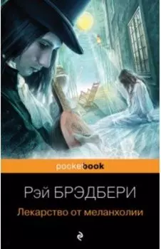 Лекарство от меланхолии