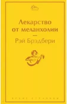 Лекарство от меланхолии