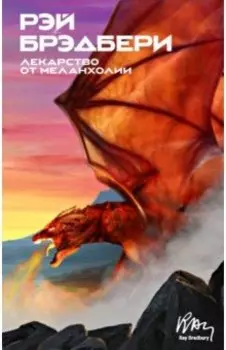 Лекарство от меланхолии