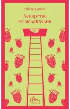 Лекарство от меланхолии