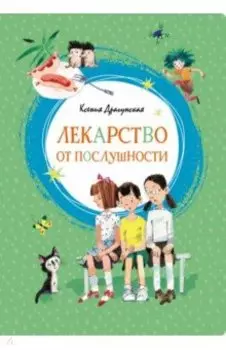 Лекарство от послушности