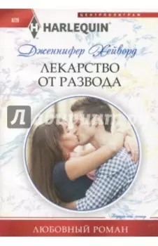 Лекарство от развода