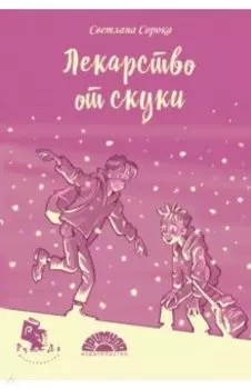 Лекарство от скуки