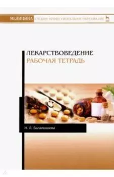 Лекарствоведение. Рабочая тетрадь. Учебное пособие