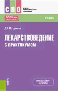 Лекарствоведение с практикумом. Учебник для СПО