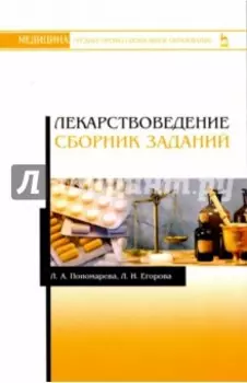 Лекарствоведение. Сборник заданий. Учебное пособие