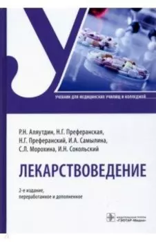 Лекарствоведение. Учебник