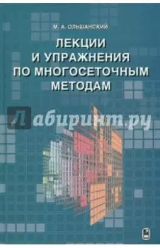 Лекции и упражнения по многосеточным методам