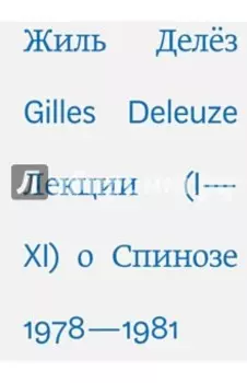 Лекции о Спинозе 1978-1981