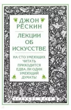 Лекции об искусстве
