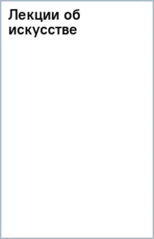 Лекции об искусстве
