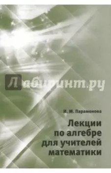 Лекции по алгебре для учителей математики