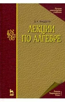 Лекции по алгебре. Учебное пособие