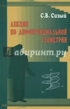 Лекции по дифференциальной геометрии. Учебное пособие