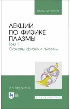 Лекции по физике плазмы. Том 1
