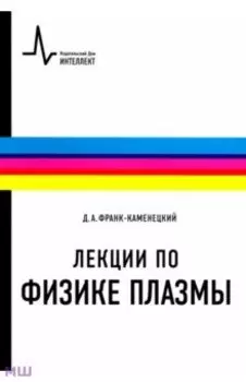 Лекции по физике плазмы. Учебное пособие