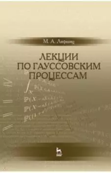 Лекции по гауссовским процессам. Учебное пособие