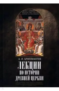 Лекции по истории древней Церкви