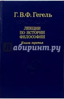 Лекции по истории философии. В 3-х томах. Том 3