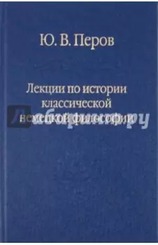 Лекции по истории классической немецкой философии