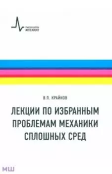 Лекции по избранным проблемам механики сплошных сред. Учебное пособие
