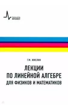 Лекции по линейной алгебре для физиков и математиков. Учебное пособие