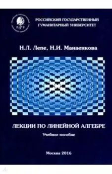 Лекции по линейной алгебре. Учебное пособие