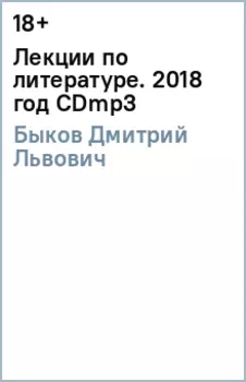 Лекции по литературе. 2018 год (CDmp3)