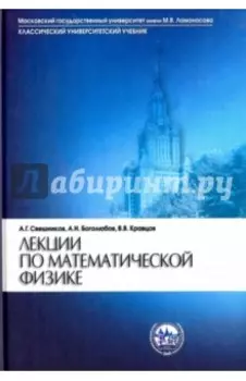 Лекции по математической физике. Учебное пособие