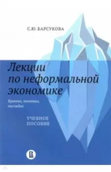 Лекции по неформальной экономике. Кратко, понятно, наглядно. Учебное пособие